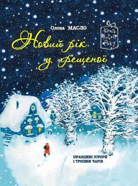 Новий рік у хрещеної - фото книги