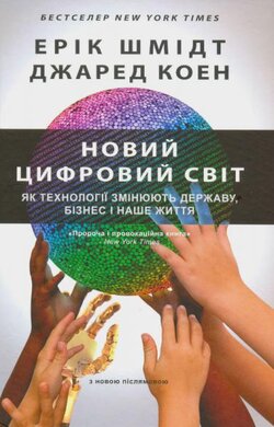 Новий цифровий світ - фото книги