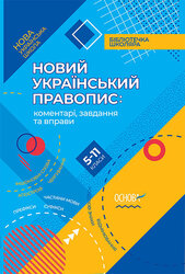 Новий Український правопис: коментарі, завдання та вправи. 5–11-й класи - фото обкладинки книги