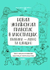Новий український правопис в ілюстраціях. Правила — легко та швидко - фото обкладинки книги