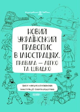 Новий український правопис в ілюстраціях. Правила — легко та швидко - фото книги