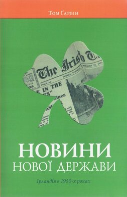 Новини нової держави. Ірландія в 1950-х роках - фото книги