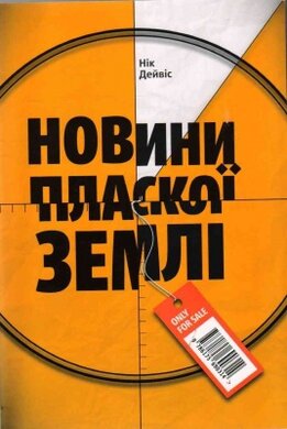 Новини Пласкої Землі - фото книги