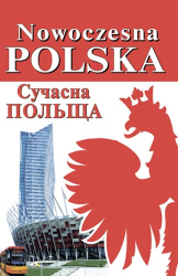 Nowoczesna Polska. Сучасна Польща - фото обкладинки книги