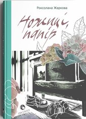 Ножиці, папір - фото обкладинки книги