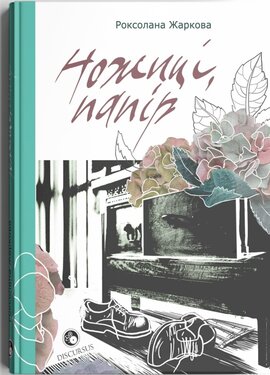 Ножиці, папір - фото книги