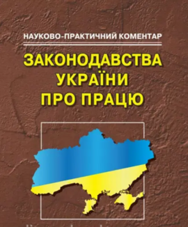 НПК законодавства України про працю. 14-те видання. - фото книги