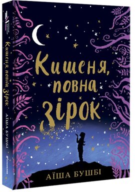 Кишеня, повна зірок - фото книги