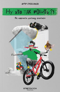 Ну хто так робить?! Як навчити дитину вчитися - фото книги