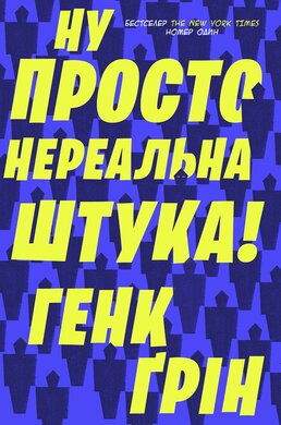 Ну просто нереальна штука! - фото книги