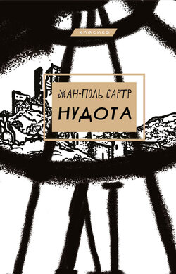 Нудота - фото книги