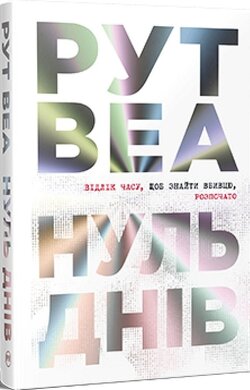 Нуль днів - фото книги