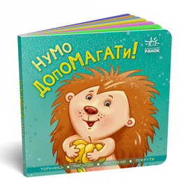 Нумо допомагати! - фото книги