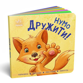 Нумо дружити! - фото книги