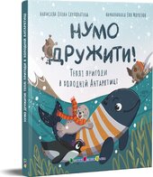 Нумо дружити! Теплі пригоди в холодній Антарктиці - фото обкладинки книги