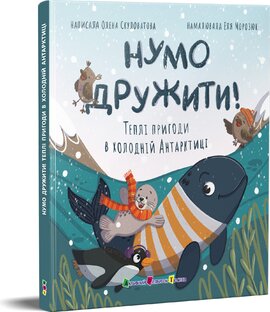 Нумо дружити! Теплі пригоди в холодній Антарктиці - фото книги