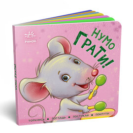 Нумо грати! - фото книги