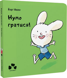 Нумо гратися! - фото книги