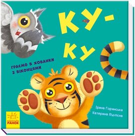 Нумо гратися! Ку-ку - фото книги