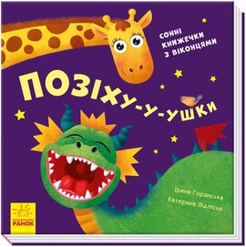 Нумо гратися! Позіху-у-ушки - фото книги