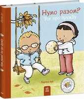 Нумо разом? Усе про дружбу - фото обкладинки книги