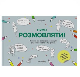 Нумо розмовляти! Книжка, що допоможе розвинути діалогічне мовлення у дитини - фото книги