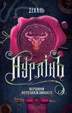 Нурлінь. Книга 2. Вершини Нерозважливості - фото книги