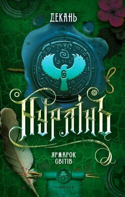 Нурлінь. Книга 3. Ярмарок Світів - фото книги