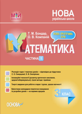 НУШ Математика. 3 клас. Частина 1 за підручником С. О. Скворцової, О. В. Онопрієнко - фото книги