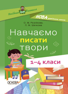 НУШ Навчаємо писати твори. 1–4 класи: посібник для вчителя - фото книги