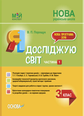 НУШ Я досліджую світ. 3 клас. Частина 1 до підручника Т. Г. Гільберг, С. С. Тарнавської, Н. М. Павич - фото книги