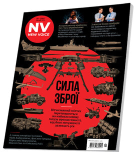 NV. №1. Лютий 2024 - фото книги