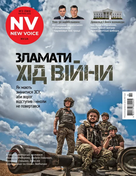 NV. №2. Квітень 2024. Зламати хід війни - фото книги