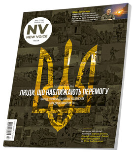 NV. №3 (серпень 2023). Люди, що наближають перемогу - фото книги