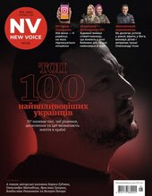 NV. №5 (серпень 2024). Топ-100 найвпливовіших українців - фото обкладинки книги