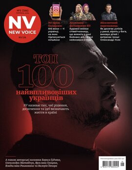 NV. №5 (серпень 2024). Топ-100 найвпливовіших українців - фото книги