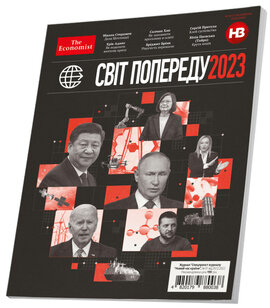 NV. Світ попереду 2023. Спецвипуск NV за ексклюзивною ліцензією The Economist - фото книги