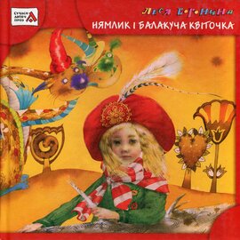 Нямлик і балакуча квіточка - фото книги