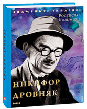 Никифор Дровняк (Знамениті українці) - фото обкладинки книги