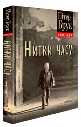 Нитки часу: спогади - фото обкладинки книги