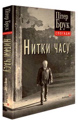 Нитки часу: спогади - фото книги