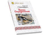 Нитки Спорідненості - фото обкладинки книги