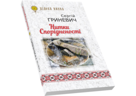 Нитки Спорідненості - фото книги