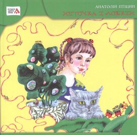 Ниточка і Ложкін - фото книги