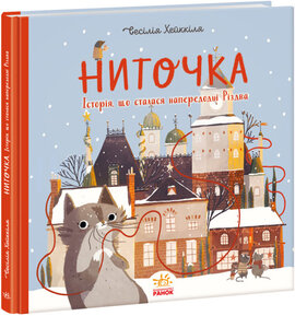 Ниточка. Історія, що сталася напередодні Різдва - фото книги