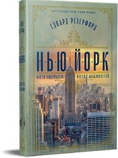 Нью-Йорк - фото обкладинки книги