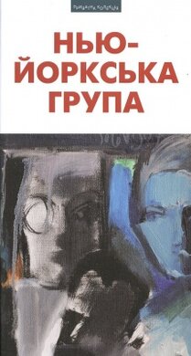 Нью-Йоркська група - фото книги