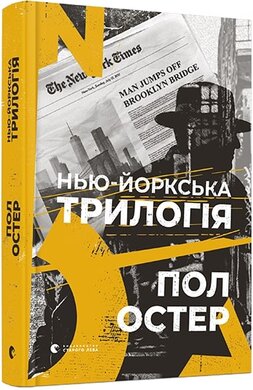 Нью-йоркська трилогія - фото книги