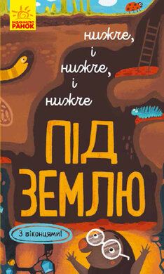 Нижче і нижче і нижче під землю - фото книги