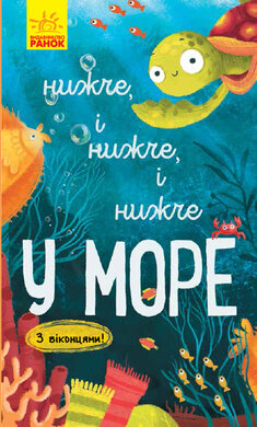 Нижче і нижче і нижче у морі - фото книги